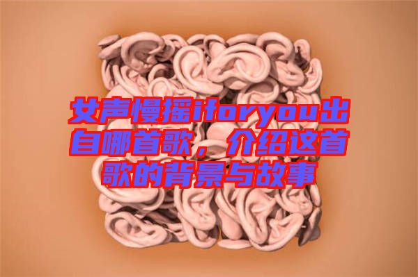 女聲慢搖iforyou出自哪首歌，介紹這首歌的背景與故事