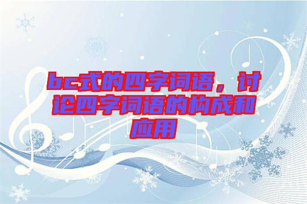 bc式的四字詞語，討論四字詞語的構(gòu)成和應(yīng)用