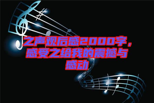 之聲觀后感2000字，感受之給我的震撼與感動