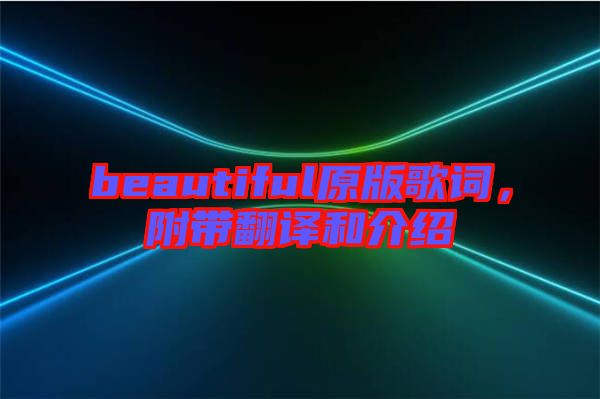 beautiful原版歌詞，附帶翻譯和介紹