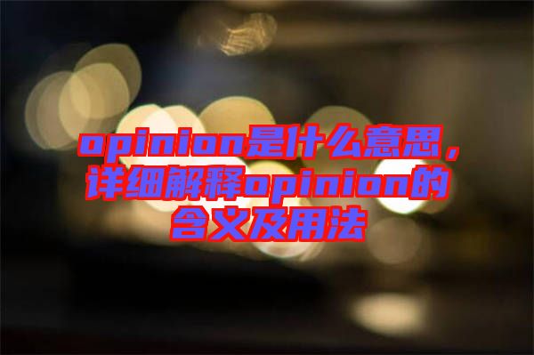 opinion是什么意思，詳細(xì)解釋opinion的含義及用法