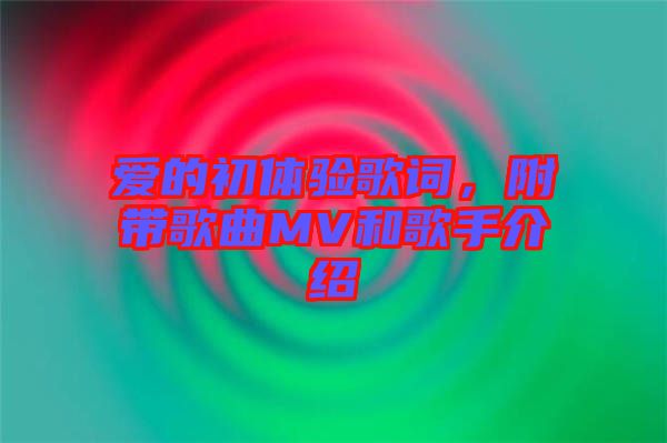 愛的初體驗(yàn)歌詞，附帶歌曲MV和歌手介紹