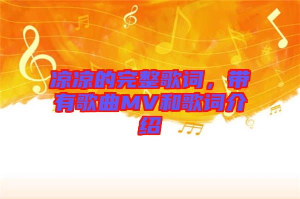 涼涼的完整歌詞，帶有歌曲MV和歌詞介紹