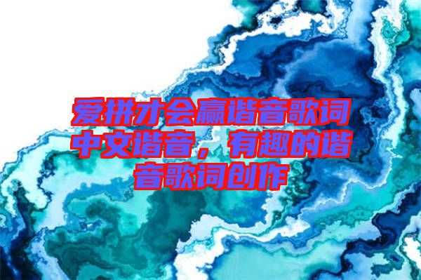 愛拼才會(huì)贏諧音歌詞中文諧音，有趣的諧音歌詞創(chuàng)作