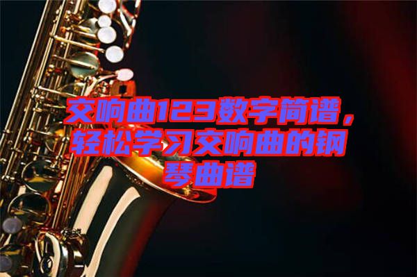 交響曲123數(shù)字簡譜，輕松學(xué)習(xí)交響曲的鋼琴曲譜