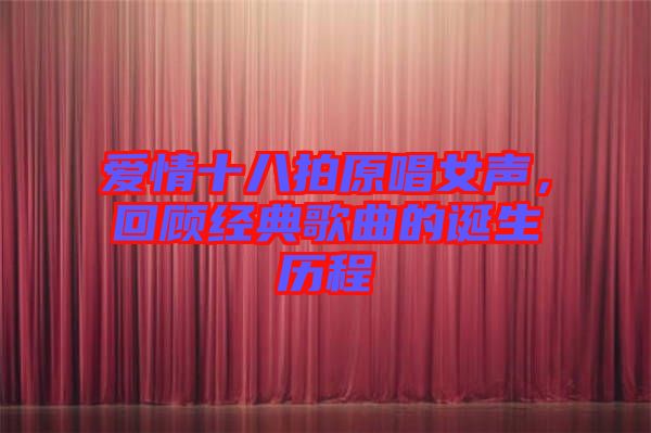 愛情十八拍原唱女聲，回顧經(jīng)典歌曲的誕生歷程