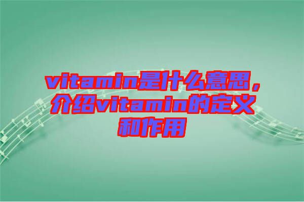 vitamin是什么意思，介紹vitamin的定義和作用