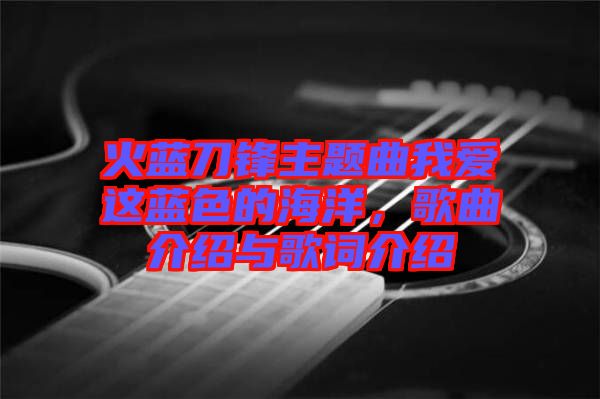 火藍刀鋒主題曲我愛這藍色的海洋，歌曲介紹與歌詞介紹