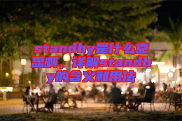 standby是什么意思啊，詳解standby的含義和用法