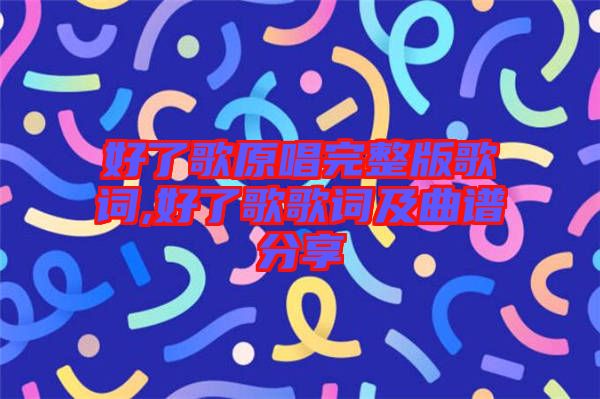 好了歌原唱完整版歌詞,好了歌歌詞及曲譜分享