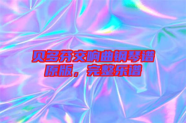 貝多芬交響曲鋼琴譜原版，完整樂譜