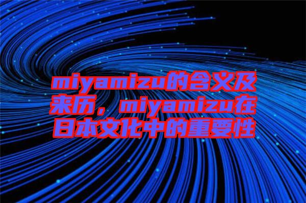 miyamizu的含義及來歷，miyamizu在日本文化中的重要性