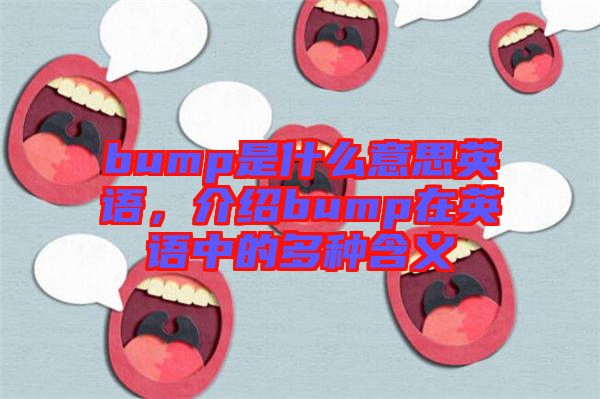 bump是什么意思英語(yǔ)，介紹bump在英語(yǔ)中的多種含義