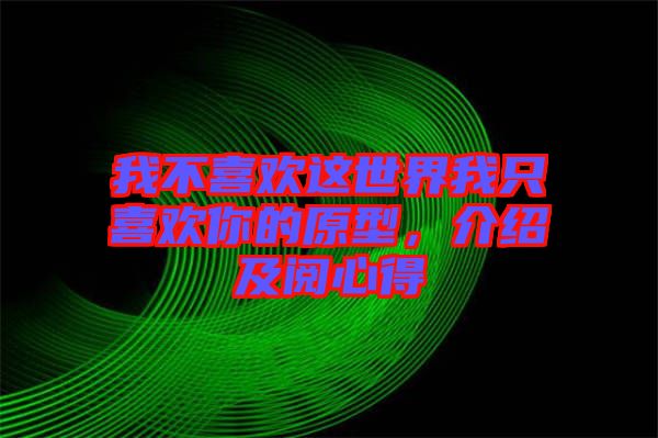 我不喜歡這世界我只喜歡你的原型，介紹及閱心得