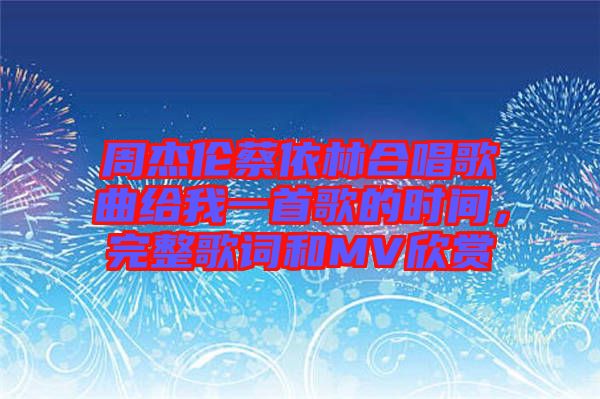 周杰倫蔡依林合唱歌曲給我一首歌的時間，完整歌詞和MV欣賞