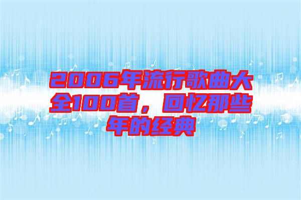 2006年流行歌曲大全100首，回憶那些年的經(jīng)典