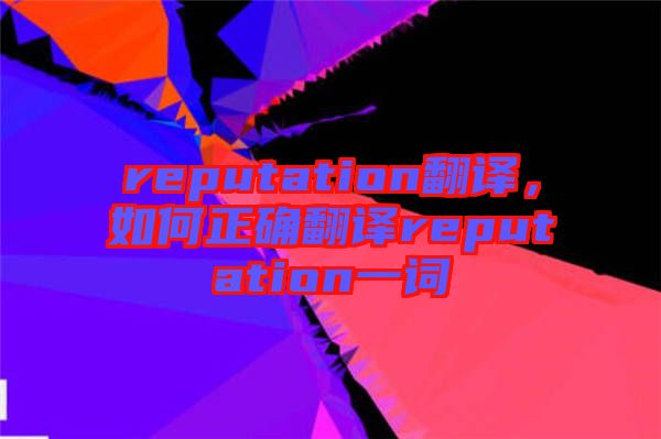 reputation翻譯，如何正確翻譯reputation一詞