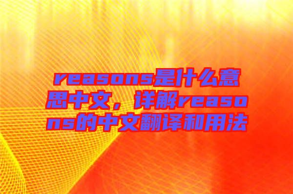 reasons是什么意思中文，詳解reasons的中文翻譯和用法