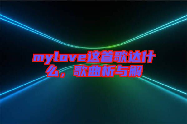 mylove這首歌達(dá)什么，歌曲析與解