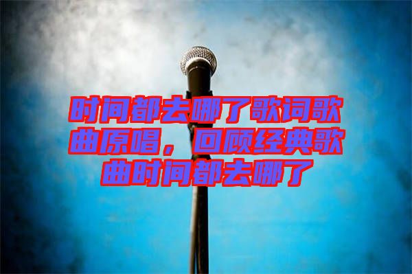 時間都去哪了歌詞歌曲原唱，回顧經(jīng)典歌曲時間都去哪了