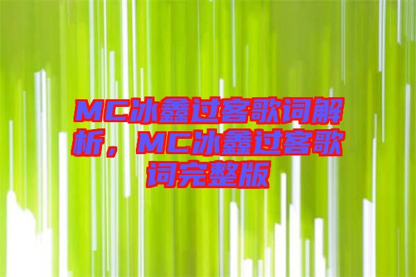 MC冰鑫過客歌詞解析，MC冰鑫過客歌詞完整版