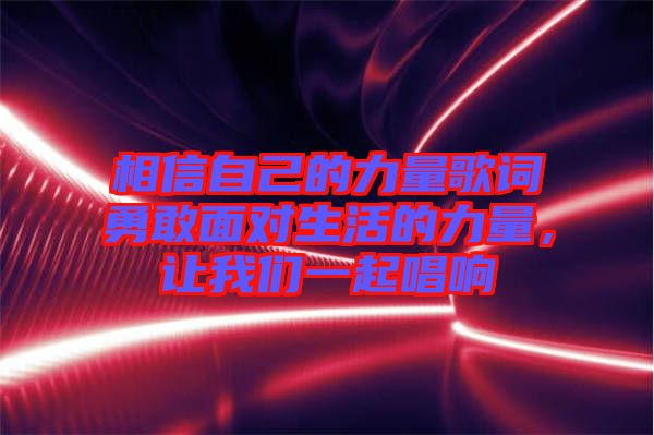 相信自己的力量歌詞勇敢面對生活的力量，讓我們一起唱響