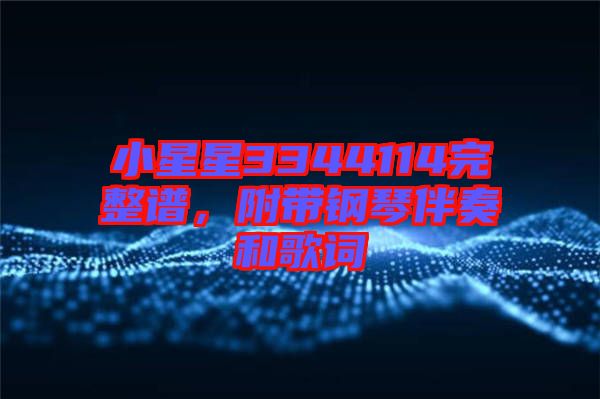 小星星3344114完整譜，附帶鋼琴伴奏和歌詞