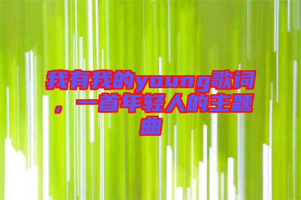 我有我的young歌詞，一首年輕人的主題曲