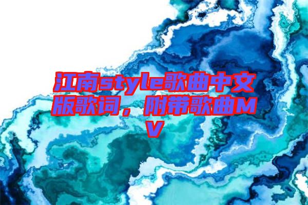 江南style歌曲中文版歌詞，附帶歌曲MV