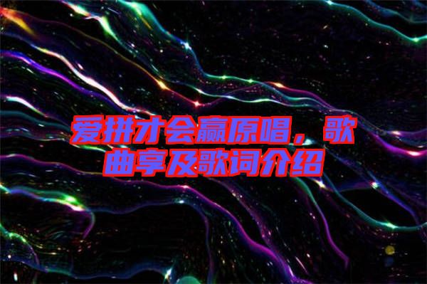 愛(ài)拼才會(huì)贏原唱，歌曲享及歌詞介紹