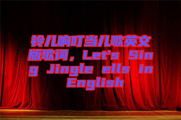 鈴兒響叮當(dāng)兒歌英文版歌詞，Let's Sing Jingle ells in English