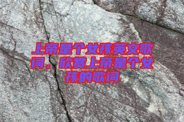 上帝是個女孩英文歌詞，欣賞上帝是個女孩的歌詞