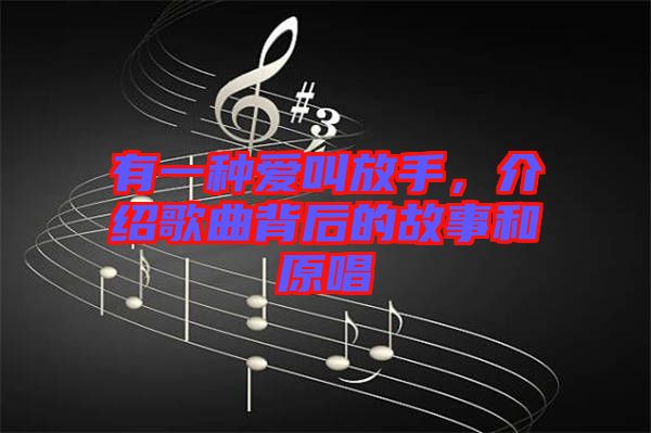 有一種愛叫放手，介紹歌曲背后的故事和原唱