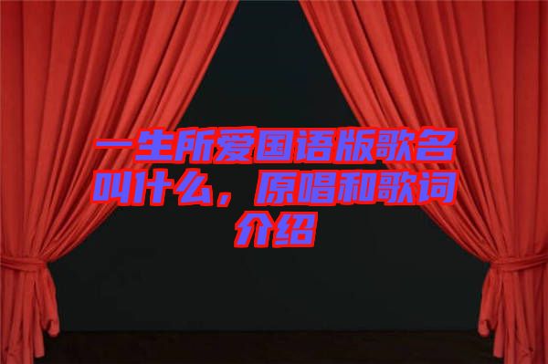 一生所愛國語版歌名叫什么，原唱和歌詞介紹