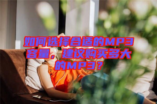 如何選擇合適的MP3容量，建議購(gòu)買(mǎi)多大的MP3？