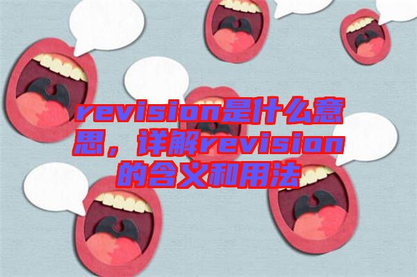 revision是什么意思，詳解revision的含義和用法