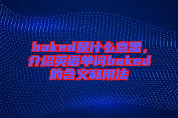 baked是什么意思，介紹英語單詞baked的含義和用法