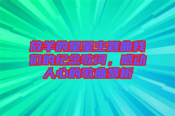 放羊的星星主題曲我們的紀(jì)念歌詞，感動(dòng)人心的歌曲賞析