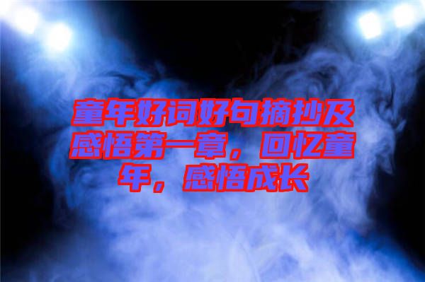 童年好詞好句摘抄及感悟第一章，回憶童年，感悟成長