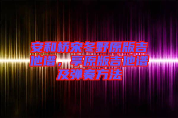 安和橋宋冬野原版吉他譜，享原版吉他譜及彈奏方法