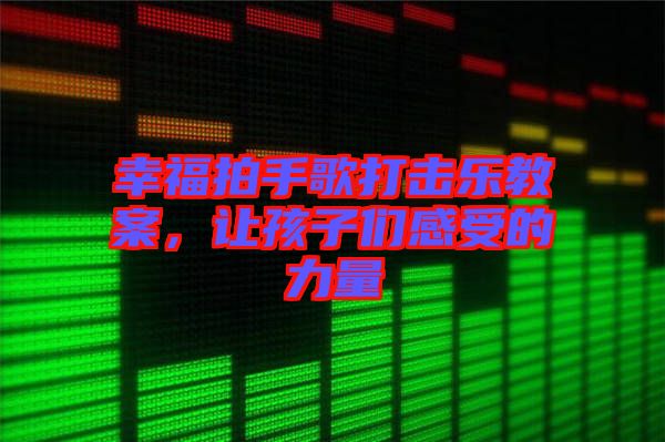 幸福拍手歌打擊樂(lè)教案，讓孩子們感受的力量