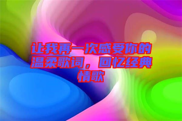 讓我再一次感受你的溫柔歌詞，回憶經(jīng)典情歌