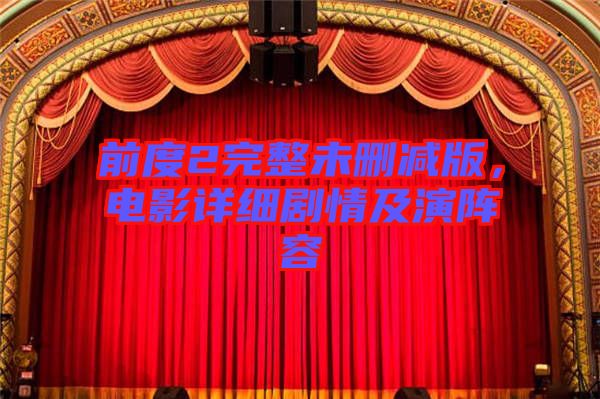 前度2完整未刪減版，電影詳細(xì)劇情及演陣容