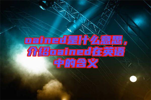 oained是什么意思，介紹oained在英語中的含義