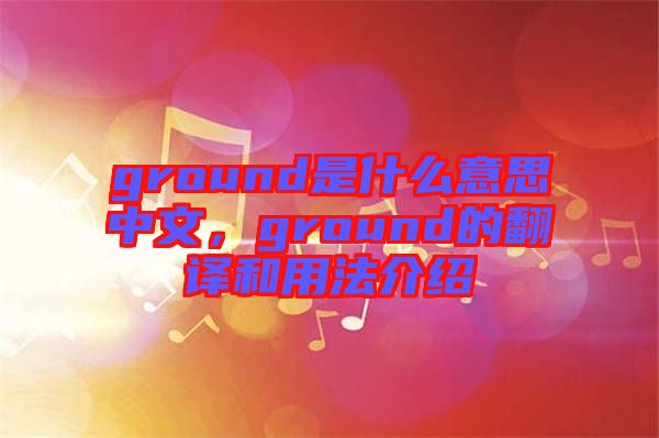 ground是什么意思中文，ground的翻譯和用法介紹