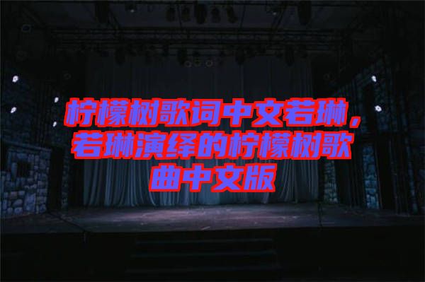 檸檬樹(shù)歌詞中文若琳，若琳演繹的檸檬樹(shù)歌曲中文版