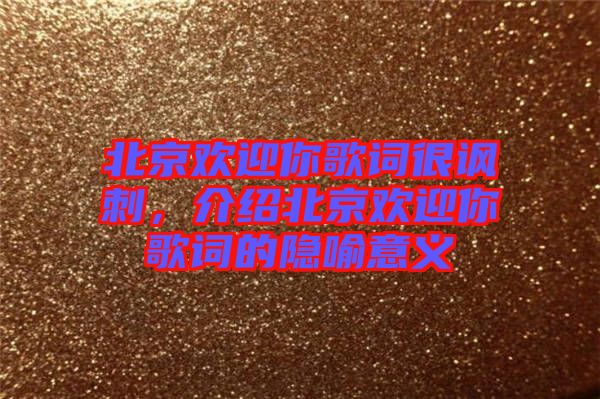 北京歡迎你歌詞很諷刺，介紹北京歡迎你歌詞的隱喻意義