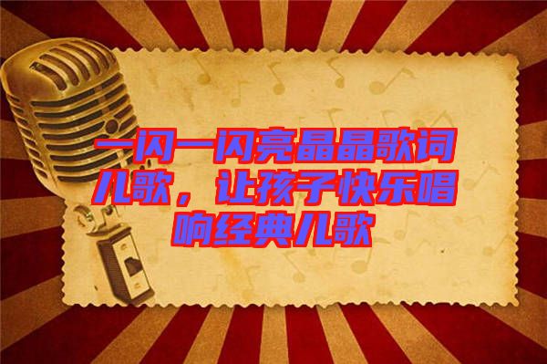 一閃一閃亮晶晶歌詞兒歌，讓孩子快樂(lè)唱響經(jīng)典兒歌