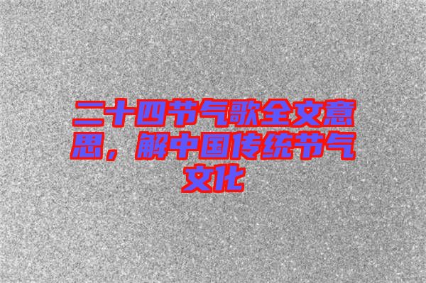 二十四節(jié)氣歌全文意思，解中國傳統(tǒng)節(jié)氣文化