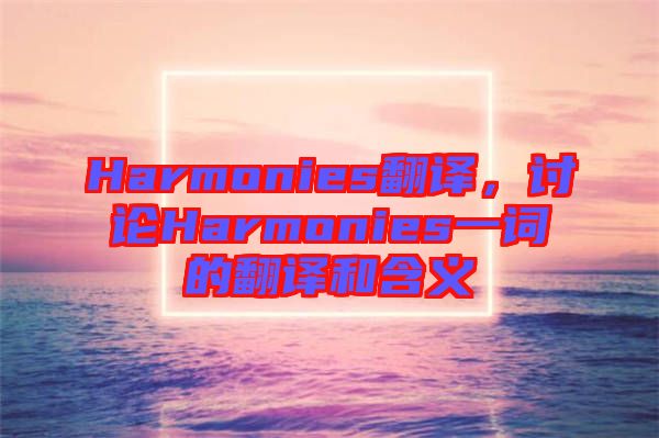 Harmonies翻譯，討論Harmonies一詞的翻譯和含義